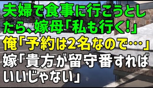 【スカッとひろゆき】夫婦で食事に行こうとしたら、嫁母「私も行く！」俺「予約は2名なので…」嫁「貴方が留守番すればいいじゃない」