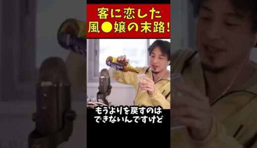 客に恋した風俗嬢の末路 【ひろゆき 切り抜き 論破】#shorts