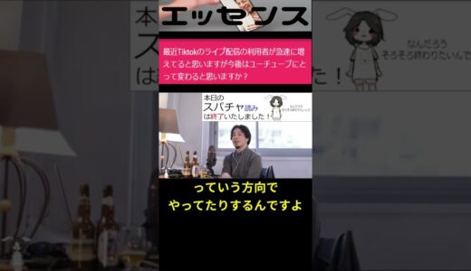【ひろゆき】勢い増すTikTokライブの今後　#shorts #切り抜き #論破 #バーチャル #生配信 #ホロライブ