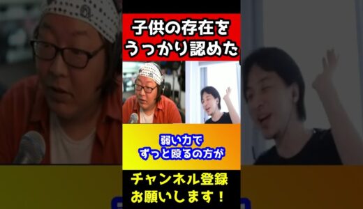 子供の存在をうっかり認めてしまい気まずくなるひろゆき【ひげおやじ】#shorts