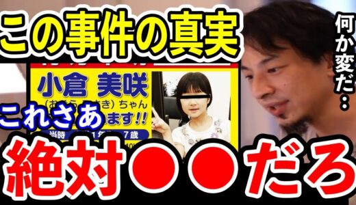 【ひろゆき】※ 小倉美咲ちゃん※山梨キャンプ場女児行方不明事件ついて語る…山梨県・道志村キャンプ場【切り抜き/神隠し/お母さん/行方不明】