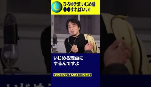 【子どものいじめ】ひろゆき流解決方法とは…●●しちゃえば？ #shorts