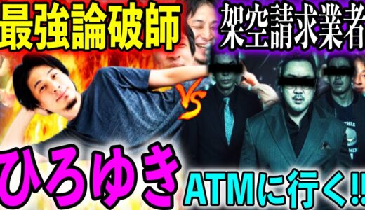 ひろゆき様が詐欺師に騙されATMに行くの巻www