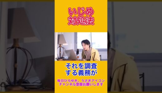 いじめ対処法【ひろゆき切り抜き】