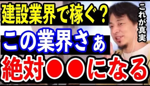 【ひろゆき】建築業界・リフォーム業界についてまとめ【切り抜き/転職/仕事辞めたい人/退職/ブラック企業/キャリア/論破】