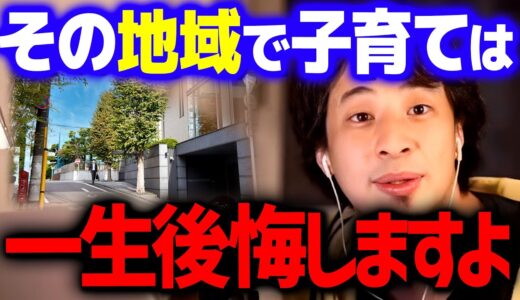 【ひろゆき】後悔する前に聞いてください。僕ならその場所で子育てはしないです【 切り抜き 2ちゃんねる 思考 論破 kirinuki きりぬき hiroyuki】