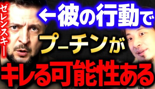 【ひろゆき】※プーチンぶちギレ核発射秒読み※ ゼレンスキーが彼を追い詰めればNATOも戦争に巻き込まれる【切り抜き 2ちゃんねる 思考  kirinuki ひろゆき hiroyuki ロシア】