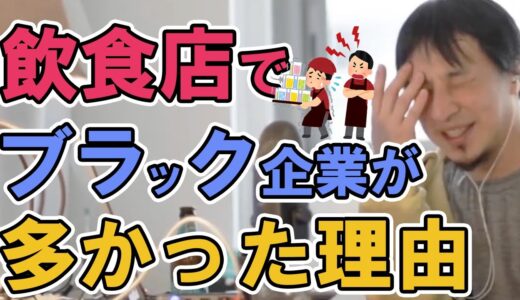 【ひろゆき】飲食チェーンでブラック企業が多かった理由【切り抜き】