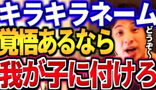 【ひろゆき】最悪です。法務省がキラキラネームを付けていいと言い出しました。※自分の子供には付けないで下さい。付ける場合はそれなりの覚悟をして下さい【 切り抜き ひろゆき切り抜き hiroyuki 】
