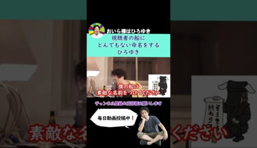 【ひろゆき】視聴者の船にとんでもない命名をするひろゆき【切り抜き】 ＃Shorts