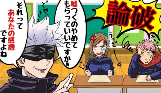 【呪術廻戦×声真似】もしも五条がひろゆきに影響されすぎて論破してきたらどうなる？【LINE・アフレコ・五条悟・虎杖悠仁・釘崎野薔薇・呪術廻戦０】