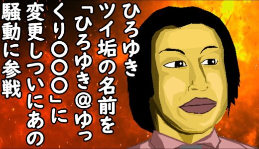 ひろゆき、ツイ垢名を「ひろゆき@ゆっくり〇〇〇」に変更 し、ついにひろゆきがあの件に参戦