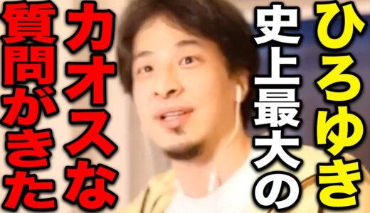 【ひろゆき】史上最大のカオススパチャが来ました…あまりにも謎な質問内容にも動じずに真剣に答えてしまうひろゆき【切り抜き 論破 意味不明 カオス回 ある意味ホラー 都市伝説 怖い話 hiroyuki】