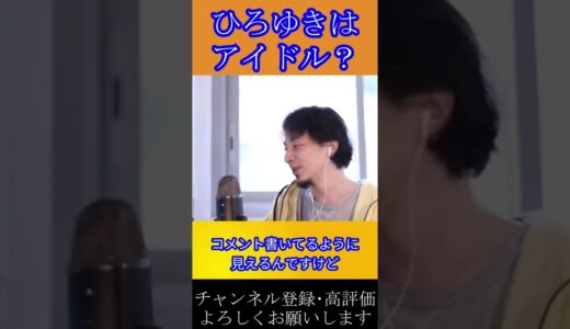 ひろゆきはアイドル？？#shorts【@ひろゆき, hiroyuki】
