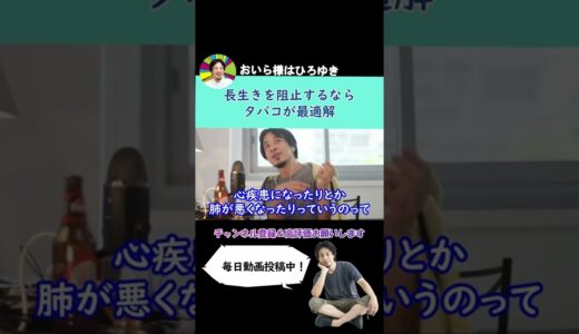 【ひろゆき】高齢者の長生きを阻止するシステムを作るならタバコが最適【切り抜き】 ＃Shorts