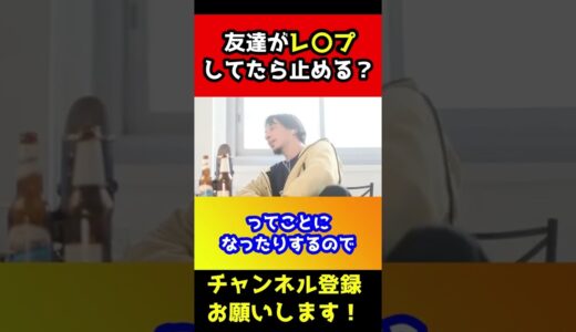 友達がレ〇プしてたらひろゆきは止める？【戦争/強〇】#shorts