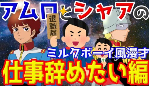 仕事辞めたい時に見る動画☆ひろゆきよりもタメになる？｜宇宙世紀ボーイズ【アムロ＆シャア】