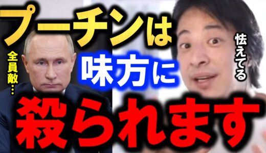 【ひろゆき】【暴走軍略家】【ロシア軍部絶体絶命！】露大統領プーチンは味方さえも疑い始めています…【ウクライナ】真実を知らないと…【同じ過ちを繰り返します】戦争再び【切り抜き/論破】