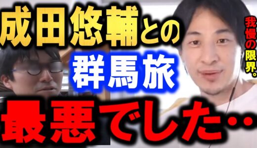 【ひろゆき】【衝撃事実】【成田悠輔】彼との群馬旅は正直言って最悪のロケでした。【Re,Hack】【日経テレ東】【なりゆき】【成田悠介】【英語】【弟】【報道ステーション】【切り抜き/論破】
