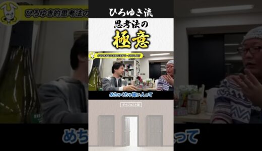 【ひろゆき＆ひげおやじ】ずるい問題解決の技術のルーツ。サードドアの話｜切り抜き 仲良し 面白い ひげひろ 仕事 要約 ウラ技 ショート