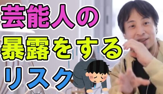 【ひろゆき】芸能人の暴露をするリスク【切り抜き】