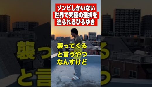 ゾンビだらけの世界で選択肢を迫られるひろゆき #Shorts #ひろゆき