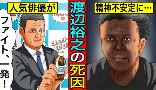 【実話】渡辺裕之がこの世を去った本当の理由...晩年に次々と降りかかった悲劇...投資詐欺や病気の真相とは。