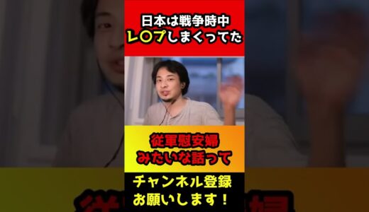 日本は戦時中レ〇プしまくってた事実を隠そうとしている【ひろゆき/戦争】#shorts