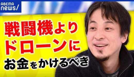 【軍事研究】ひろゆき「自衛隊も政治家もバカなのかな」戦闘機よりドローンの時代？軍事アレルギーの日本社会｜《アベマで放送中》