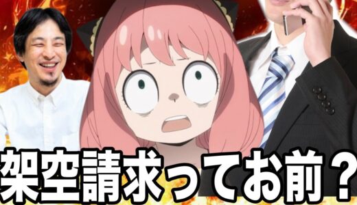 ひろゆきとアーニャが架空請求詐欺について語り合ったwww