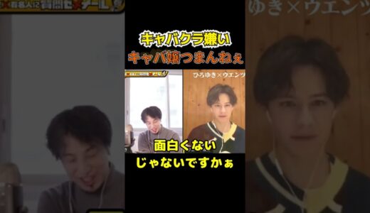 【ひろゆき切り抜き】毒舌！論破！キャバクラ嫌い･･･ #Shorts【ひろゆき名言集】