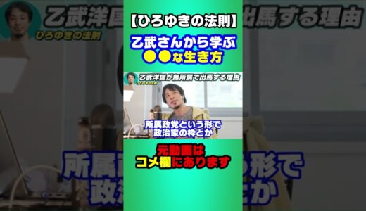 【かっこいい】乙武さんに学ぶ●●な生き方  #Shorts  【ひろゆき 切り抜き 政治 出馬 参院選挙 無所属 五体不満足 車いす hiroyuki 名言 ガーシーch 乙武 乙武洋匡 】