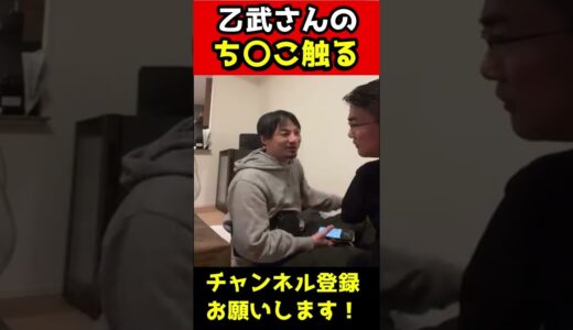 乙武さんのち〇こを触って喜ぶひろゆき【乙武洋匡】#shorts
