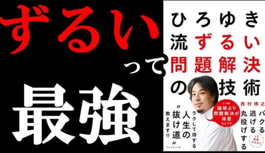 ずるくないとマジで大損します。　『ひろゆき流 ずるい問題解決の技術』