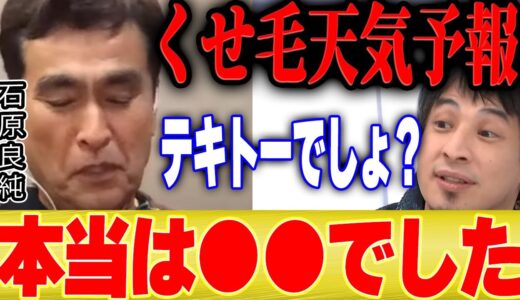 【ひろゆき×石原良純】天気予報を適当にやっていた件は実は●●でした【切り抜き ウェザーニュース キャスター 】