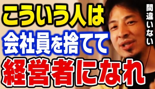 【ひろゆき】この話に納得いく人は経営者になるべきです。会社員と経営者の違いについて解説するひろゆき【切り抜き】