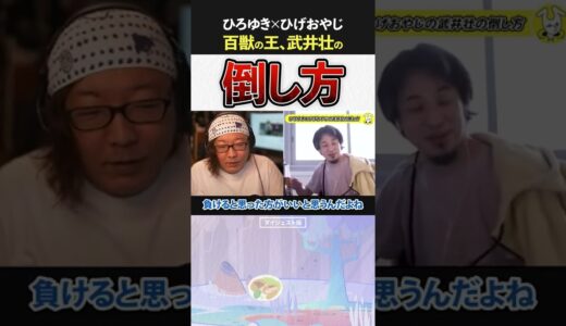 【ひろゆき＆ひげおやじ】百獣の王、武井壮の倒し方｜切り抜き 仲良し ひろひげ 面白い 爆笑 1分でわかる ショート