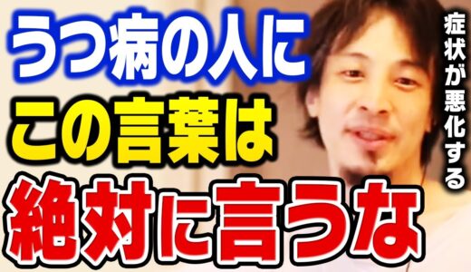 【ひろゆき】※うつ病の人はこの動画を見ないで下さい。多くの人は何とも思いませんが、この言葉を聞くと人生不幸になる人もいます【切り抜き】