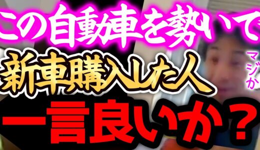【ひろゆき 最新】※新車は、正直●●です※この車には明らかな設計上の欠陥があります。納車後3ヶ月以内に絶対後悔するので気をつけてください。【切り抜き 論破 自動車 乗り物 中古車 ディーラー】
