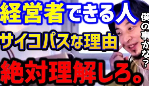 【ひろゆき】この経営者は最低です。これ知らないと社畜のままです...サイコパスな経営者ほど●●です！/SIer/エンジニア/ブラック企業/仕事やめたい/キャリア/論破【切り抜き】