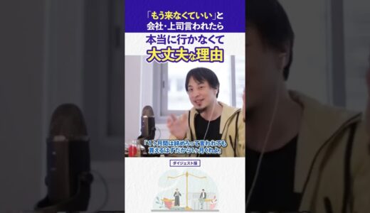 【ひろゆき】もう明日から来なくていい！と言われた社員が裁判に勝訴。裁判官の出した面白い判決事例｜切り抜き 仕事 パワハラ上司の対処法  うつ病 2022 ショート
