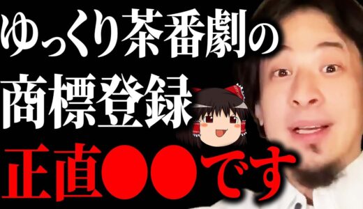 【ひろゆき】ゆっくり茶番劇が商標登録され大炎上…ZUNさんと会って話したけど正直●●でした【 切り抜き 柚葉 柚葉企画 商標権 ひろゆき切り抜き東方Project 使用料 ニコニコ hiroyuki】