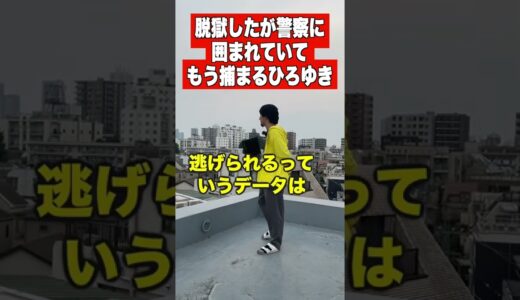 脱獄したが警察に囲まれもう捕まるひろゆき #Shorts #ひろゆき