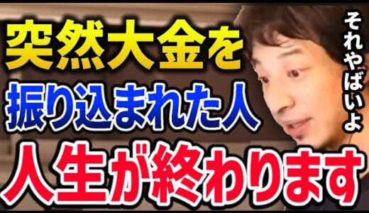 ひろゆき 突然振り込まれた大金を使い切る奴はバカ ..そう思う人は聞いて下さい【ネットカジノ 6000万 4630万 給付金 誤送金 宝くじ ラファエル】