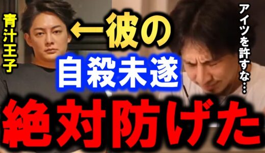 【ひろゆき】嘘で自殺未遂をして緊急搬送された！青汁王子（三崎優太氏）VSみねしましゃちょーの件とそれを容認するヤバい世界。【みねしま】【青汁ヒルズ】【自宅】【切り抜き/論破】