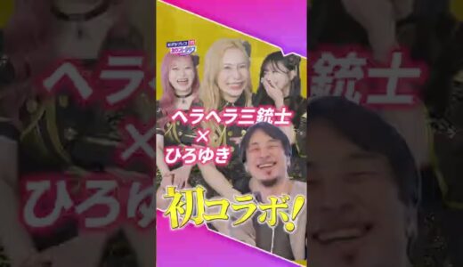 【切り抜き】ヘラヘラ三銃士・ありしゃんの質問にひろゆきの回答は？【モデルプレスカウントダウン】＃shorts
