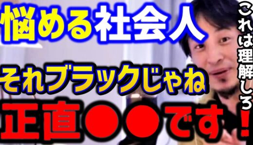 【ひろゆき】これブラック企業？このような考えをする会社は時代遅れです...絶対理解してください！/転職/ブラック企業/仕事辞めたい/退職代行サービス/論破【切り抜き】