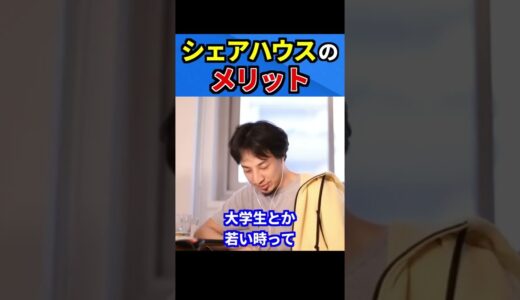 【ひろゆき】シェアハウスのメリット【切り抜き /論破】#Shorts