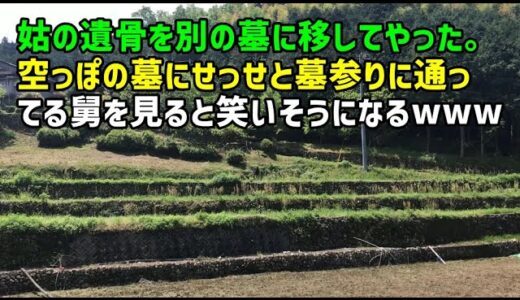【スカッとひろゆき】姑の遺骨を別の墓に移してやった。空っぽの墓にせっせと墓参りに通ってる舅を見ると笑いそうになるｗｗｗ