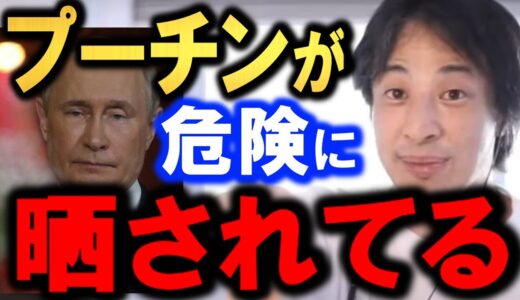 【ひろゆき】【衝撃防衛】【ロシア政府超絶危険！】露大統領プーチンは最悪の事態を覚悟してるかもしれません…【ウクライナ戦争結末…】社会主義の弊害VS民主主義の最後。【切り抜き/論破】